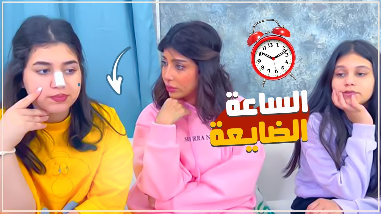 نور وميمي والساعة الضايعة !
