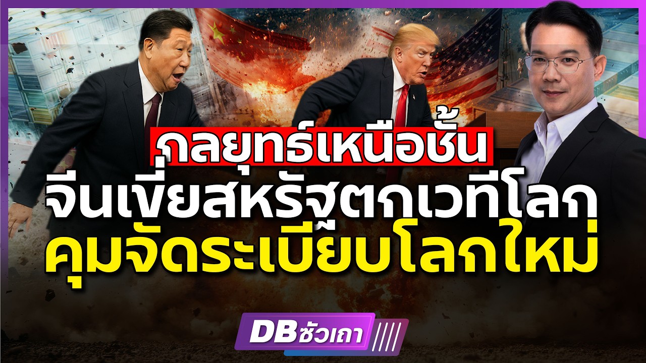 การทูตจีนรุกฆาต!!? | ล้มมหาอำนาจ ชี้ชะตาระเบียบโลกใหม่ (ดร.ม.ล.กรกสิวัฒน์  เกษมศรี) #DBซัวเถา1849