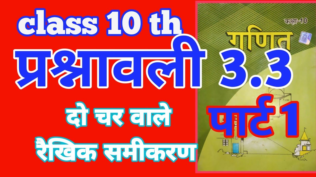 प्रश्नावली 3.3 प्रश्न संख्या 1 का i ii iii iv v vi दो चर वाले रैखिक समीकरण पार्ट 1 lb maths 10th 