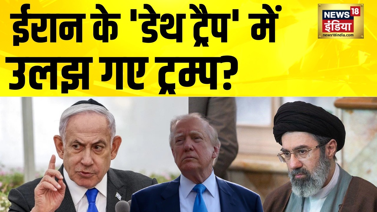 ईरान के 'डेथ ट्रैप' में उलझ गए ट्रम्प? | Iran Israel War | America Iran News | Iran News | N18G