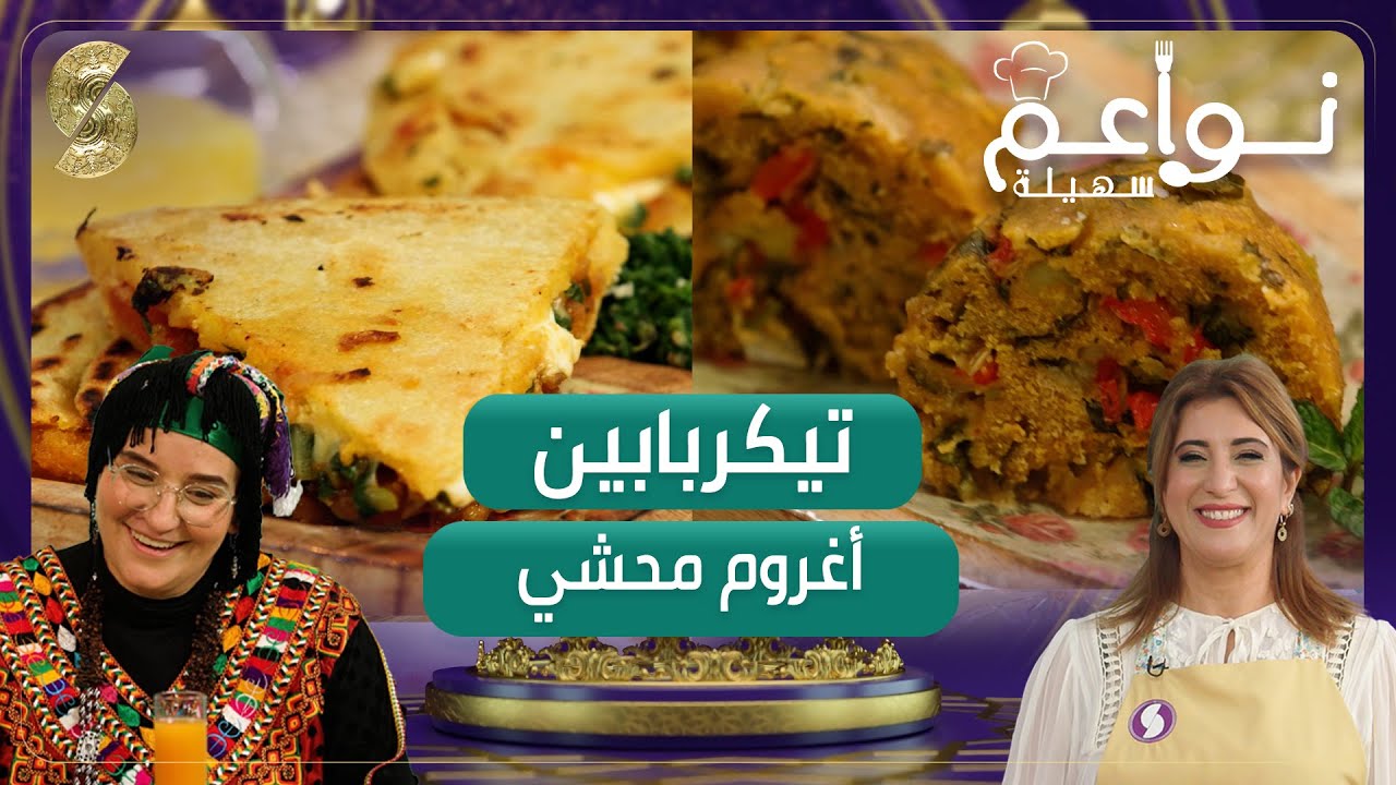 تيكربابين وأغروم محشي - نواعم سهيلة - السيدة نورة ضيفة الشاف سهيلة