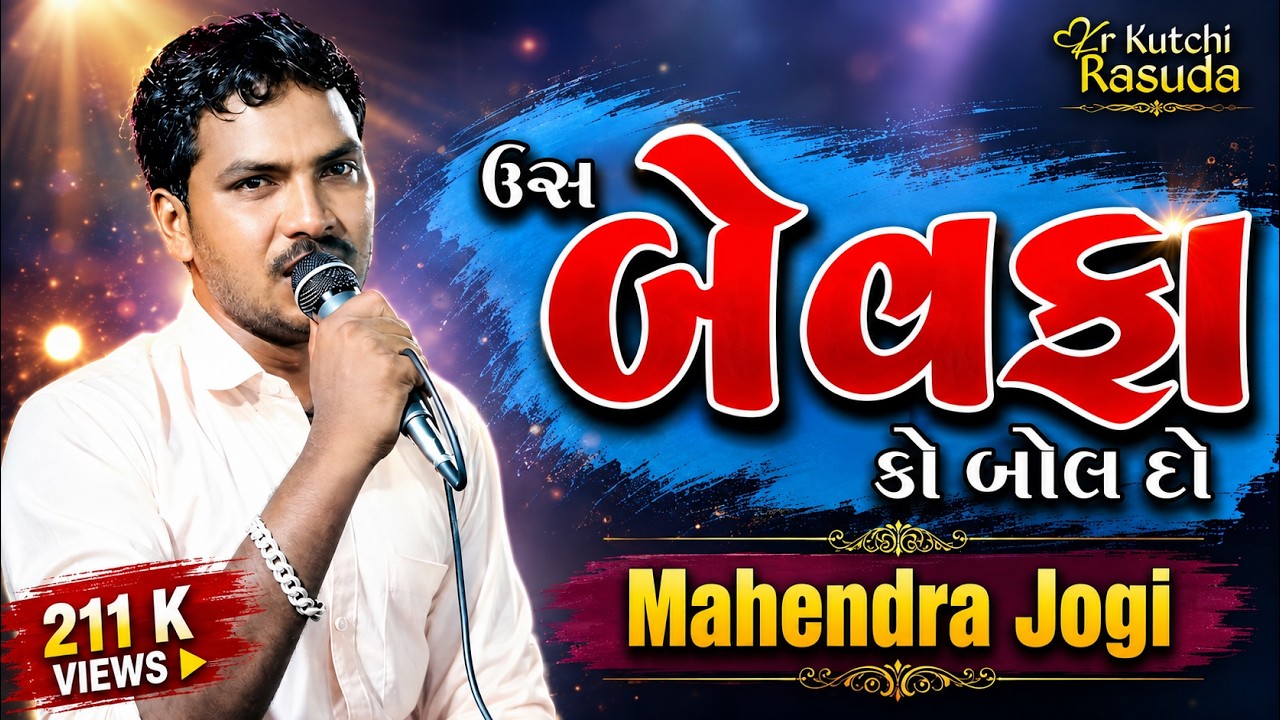 ઉસ બેવફા કો બોલ દો | મહેન્દ્ર જોગી | Kutchi Rasuda | Mahendra jogi Kutchi Rasuda