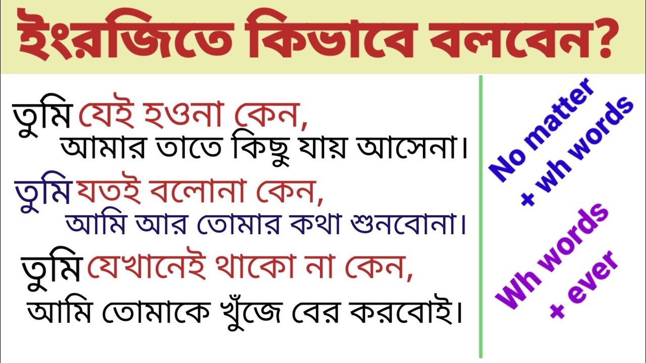 No matter + wh words।। Daily Use Advanced Sentence Structure।।ever