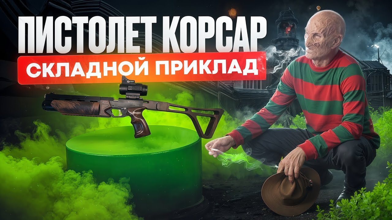 Обновленный складной приклад для пистолета Корсар