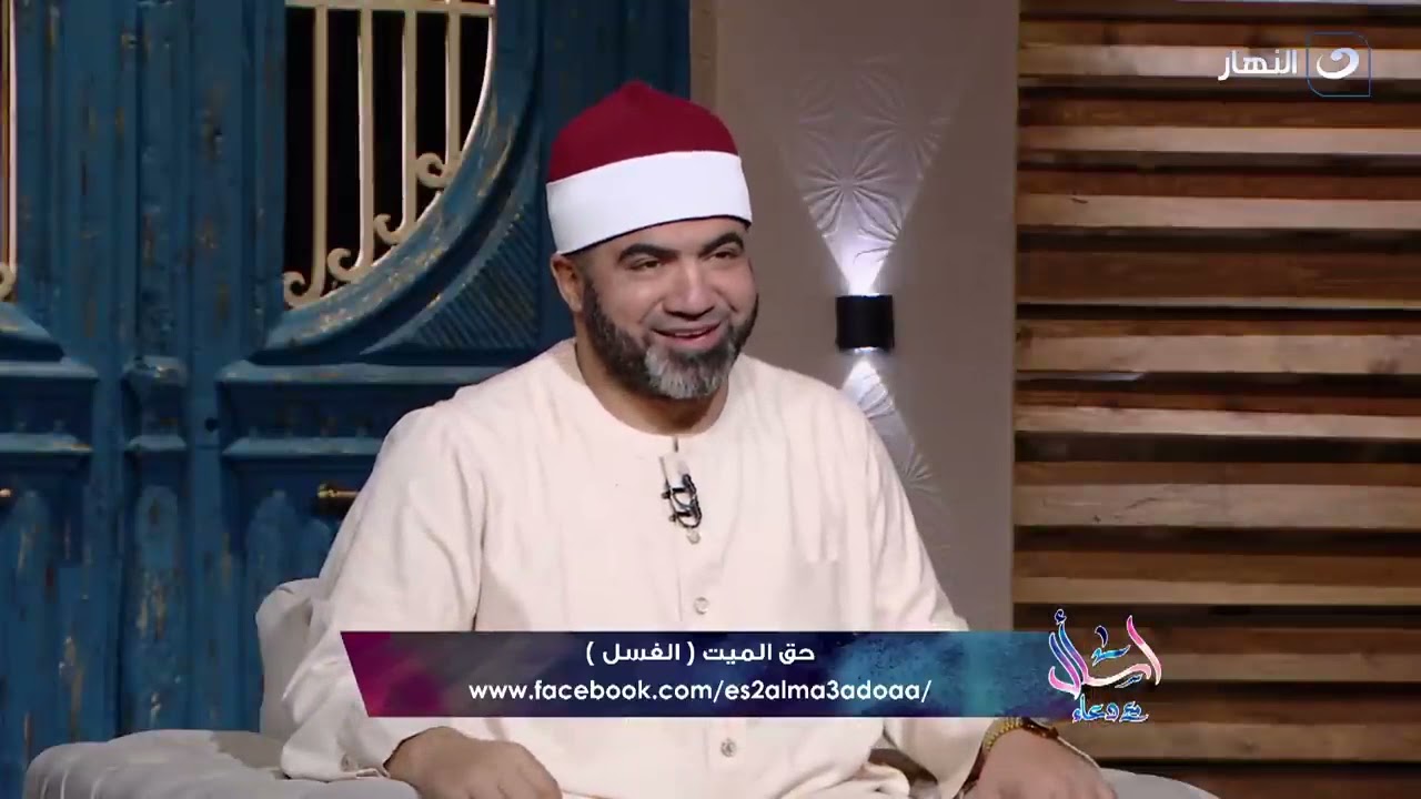 هو اي حد يقدر يغسل ميت وكيفية الغسل ومين اللي يقف في الغٌسل وايه ثواب الٌمغسل ؟ ..الشيخ الصباغ يجيب