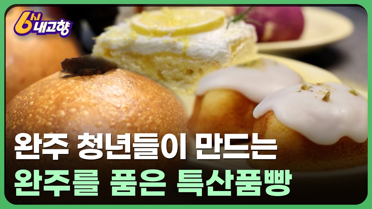 완주를 품은 빵 - 전북특별자치도 완주 | KBS 6시 내고향 251225(목)