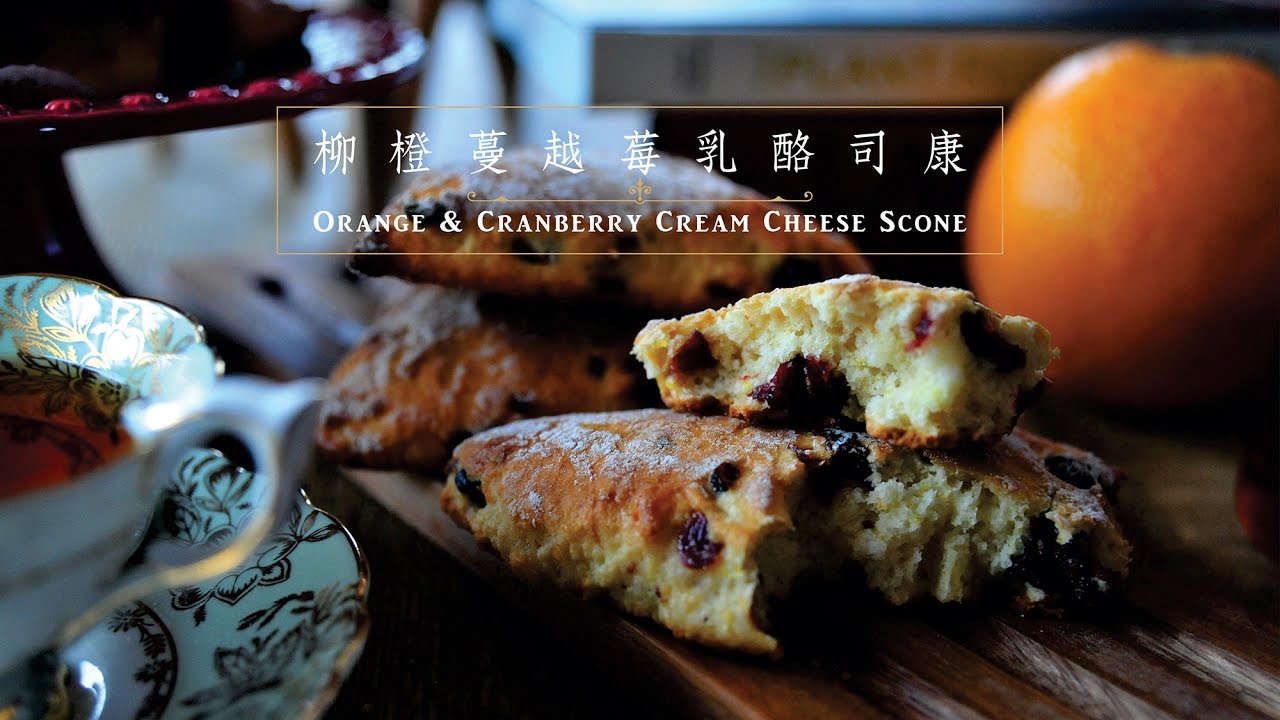 《不萊嗯的烘焙廚房》柳橙蔓越莓乳酪司康 | Orange & Cranberry Cream Cheese Scone