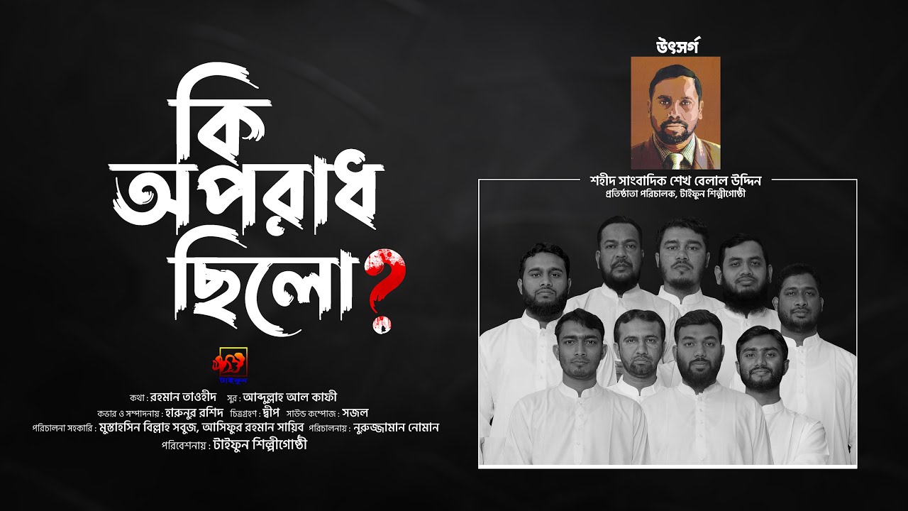টাইফুন প্রতিষ্ঠাতা পরিচালক শহীদ বেলাল উদ্দিন ভাইয়ের স্মরণে ❝কি অপরাধ ছিলো❞ |Taifun Shilpigosthi