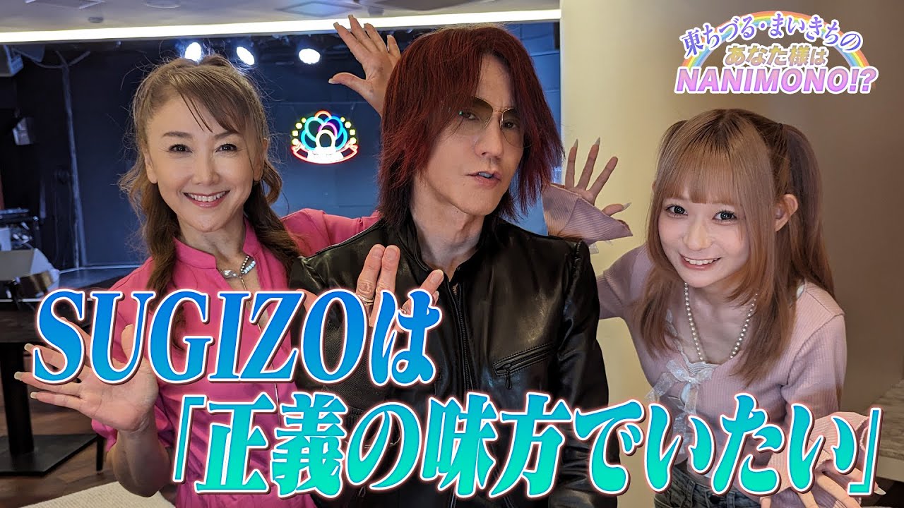 【正義の味方】SUGIZOが音楽と社会について語り尽くす!!【東ちづるとまいきちのあなた様はNANIMONO!?】#10
