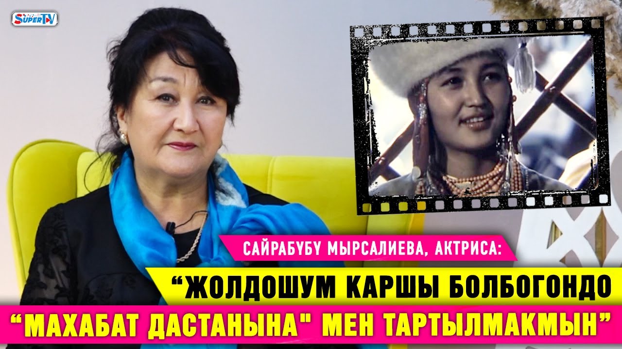 “Жолдошум актёр болсо да, менин чыгармачылыгымды түшүнгөн жок” дейт актриса Сайра Мырсалиева
