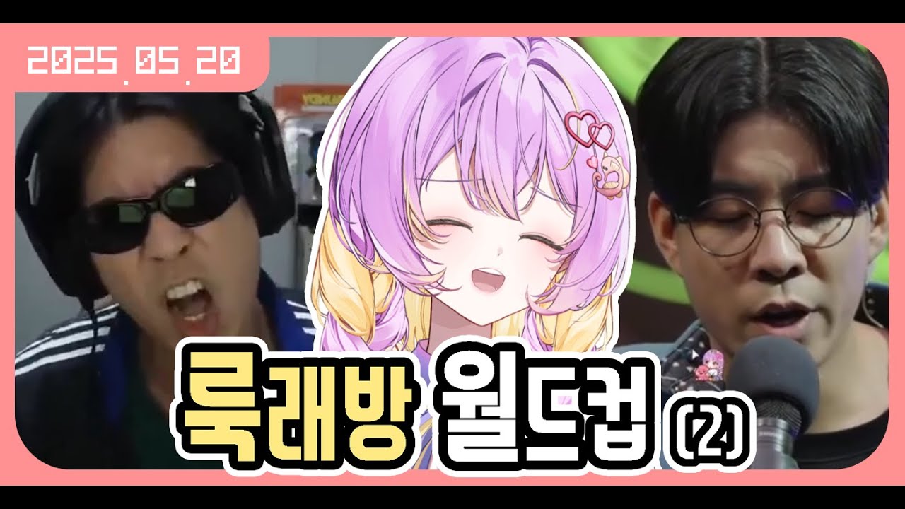 [2025.05.20] 룩래방 월드컵 74강 (2)