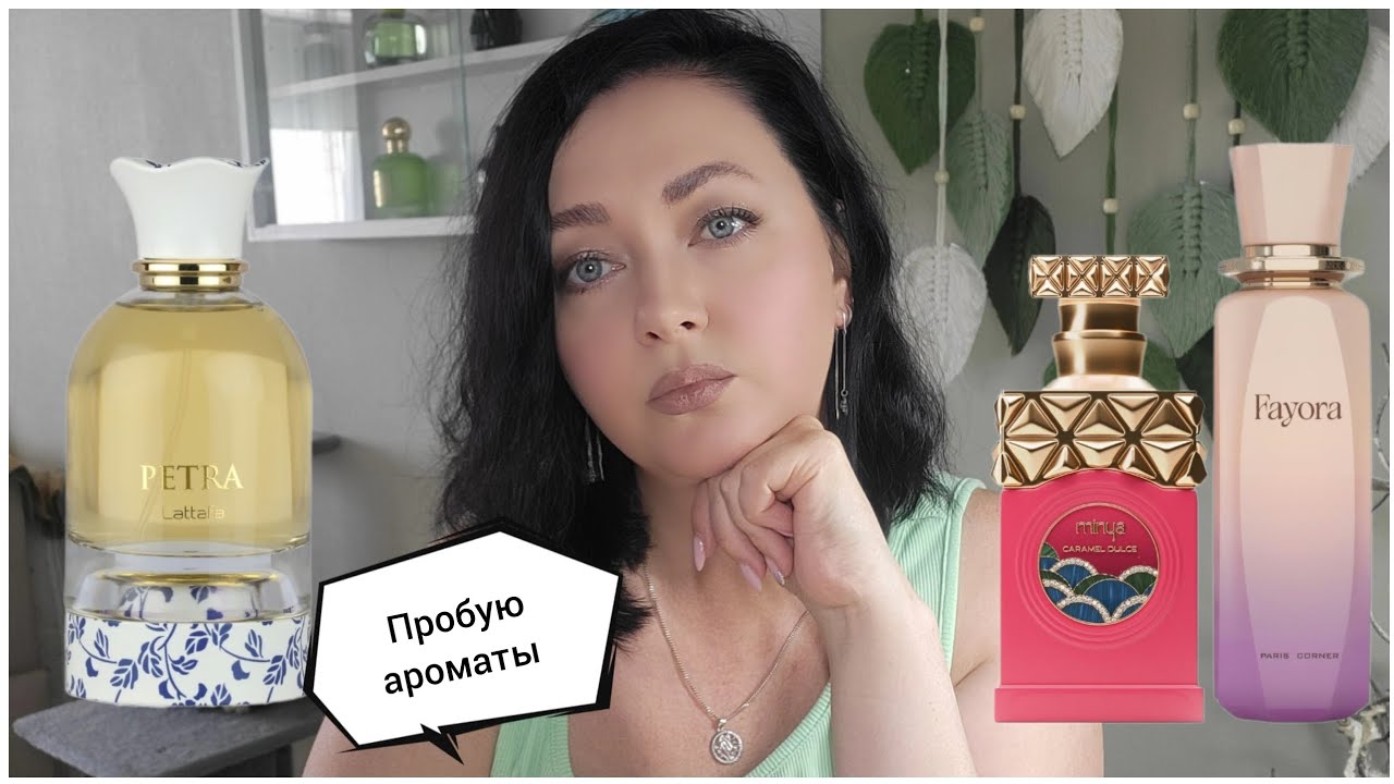 Пробую новые арабские парфюмы | Lattafa и Paris Corner 