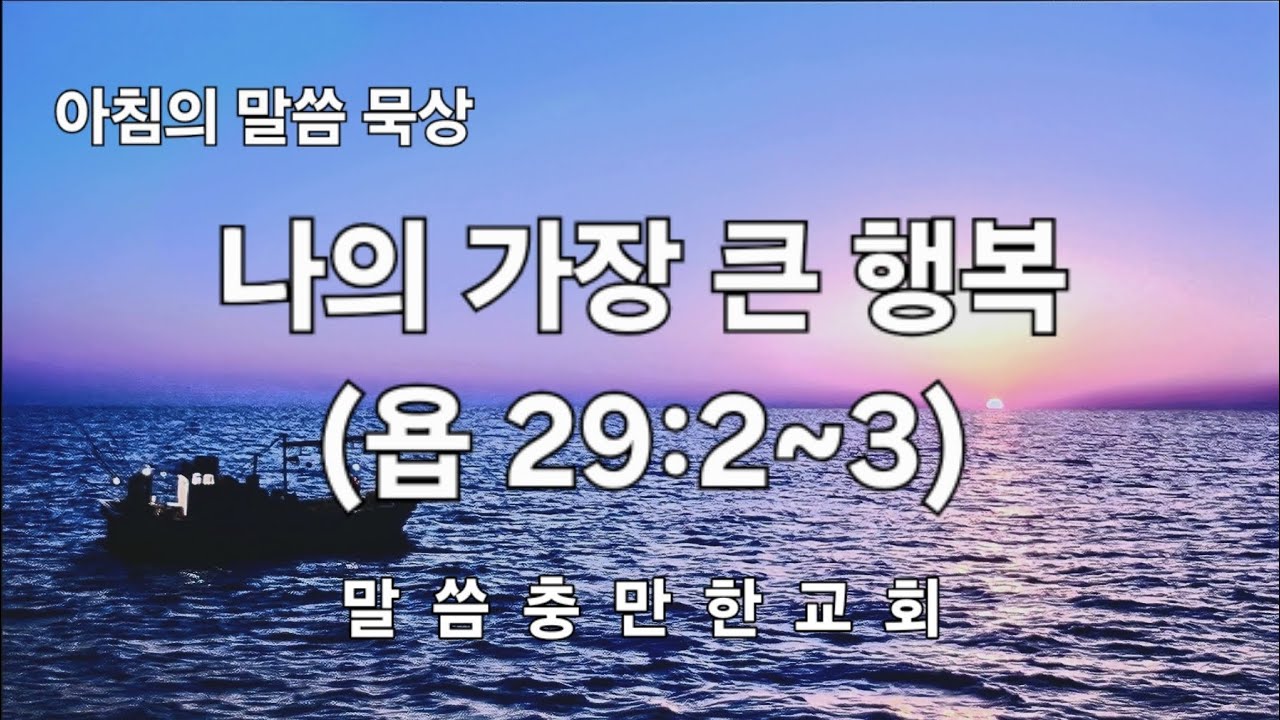 나의 가장 큰 행복(욥 29:2~3)