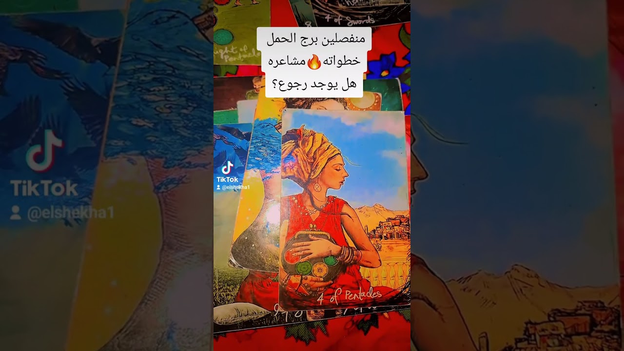 برج الحمل 🔥خطواته 🔥تفكيره 🔥بيشوفك ازاي 🔥هل في رجوع 