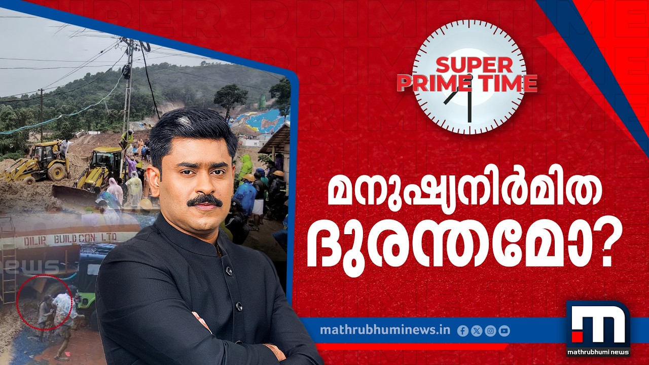 മനുഷ്യനിര്&zwj;മിത ദുരന്തമോ? സൂപ്പർ പ്രൈം ടൈം ചർച്ച |Super Prime Time
