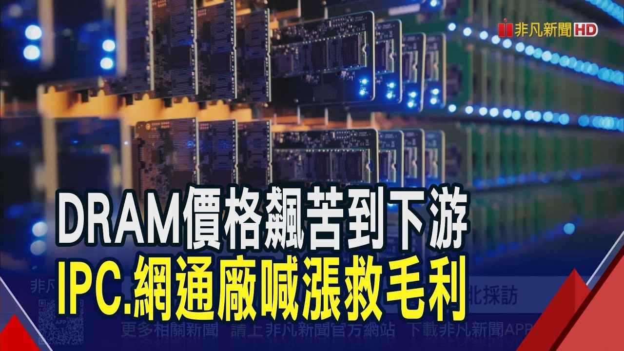記憶體價格漲不停!下游工業電腦.網通廠喊苦...擬漲價救毛利率 十銓:消費性產品漲價成趨勢｜非凡財經新聞｜20251110