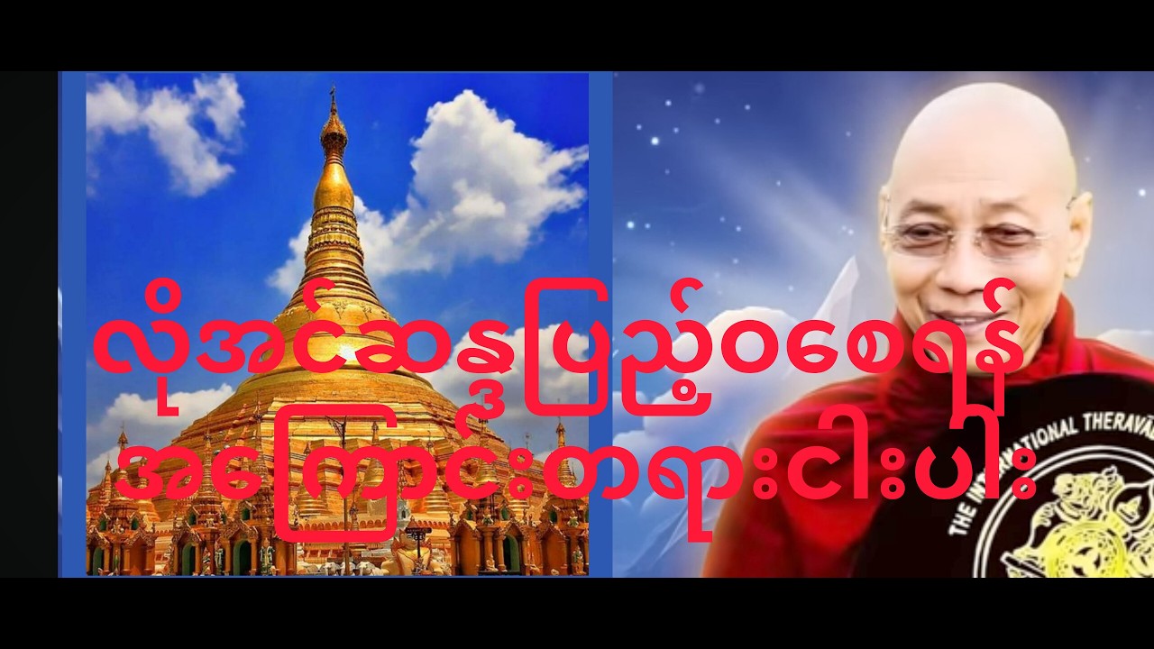 ပါချုပ်ဆရာ တော် ဟောကြားသာလိုအင်ဆန္ဒပြည့်ဋစရန်အကြာင်းတရားငါးပါး