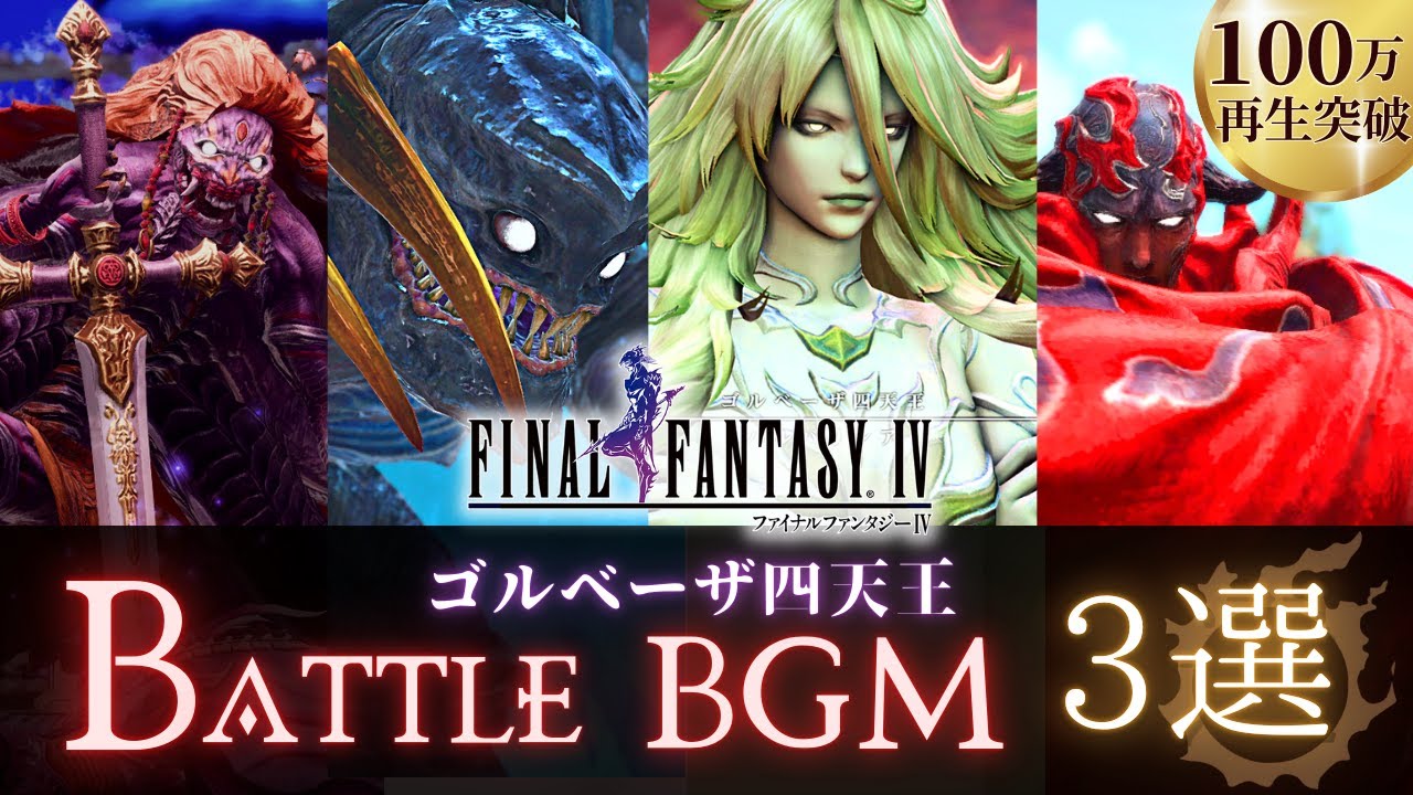FF14 - FF4 ゴルベーザ四天王｜mad/BGM 公式歌詞付き 【３選】｜FFXIVスカルミリョーネ カイナッツォ バルバリシア ルビカンテ