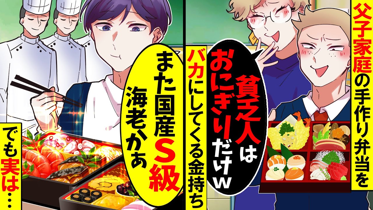 【アニメ】父子家庭の手作り弁当を馬鹿にする金持ちDQN「おにぎり食ってろｗ」→ある日お弁当を忘れた息子に衝撃の出来事が…【スカッと】【スカッとする話】【2ch】【漫画】【漫画動画】