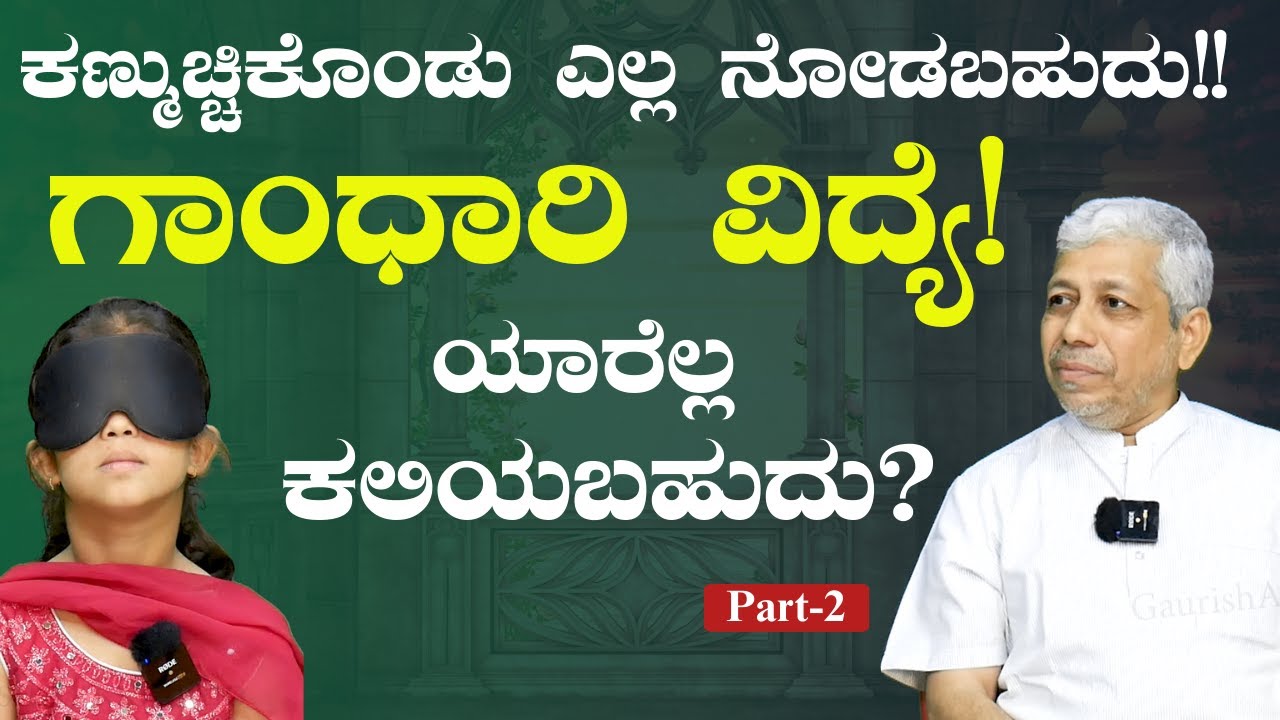 Part-2| ಗಾಂಧಾರಿ ವಿದ್ಯೆ ಕುರಿತು ಇತಿಹಾಸ ಮತ್ತು ಸಂಸ್ಕೃತಿ ಹೇಳೋದೇನು?|Gandhari Vidya| Gaurish Akki Studio