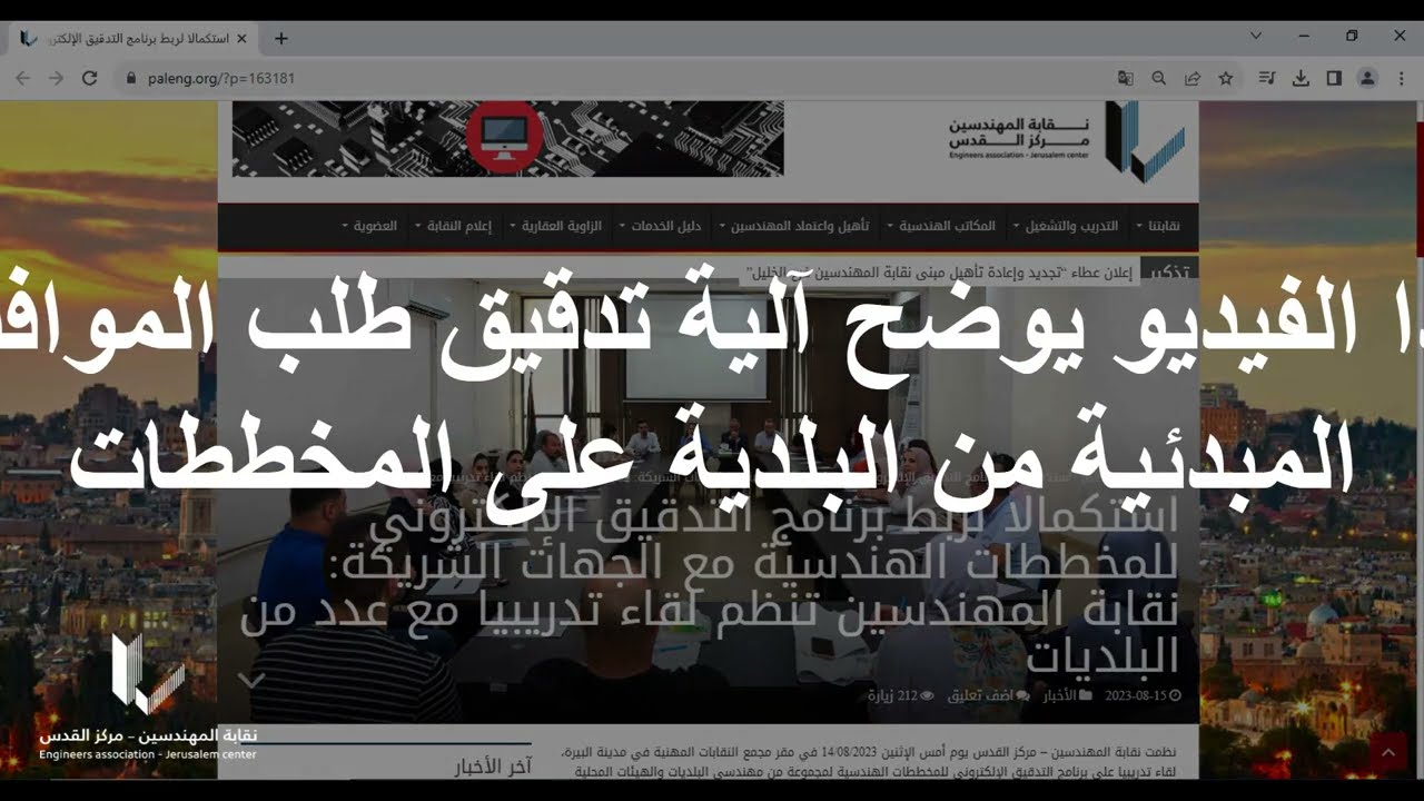 كيفية تدقيق المخططات واستخدام برنامج التدقيق الالكتروني من خلال البلدية او الهيئة المحلية