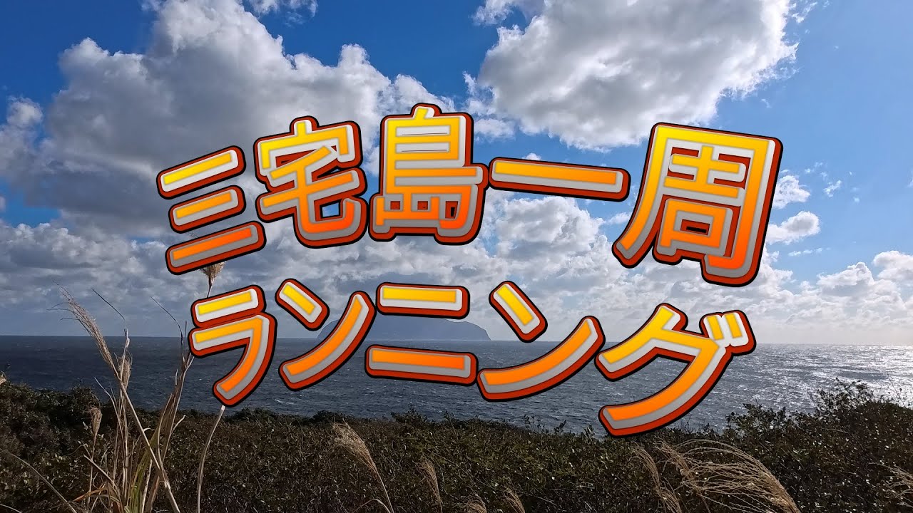 三宅島一周ラン
