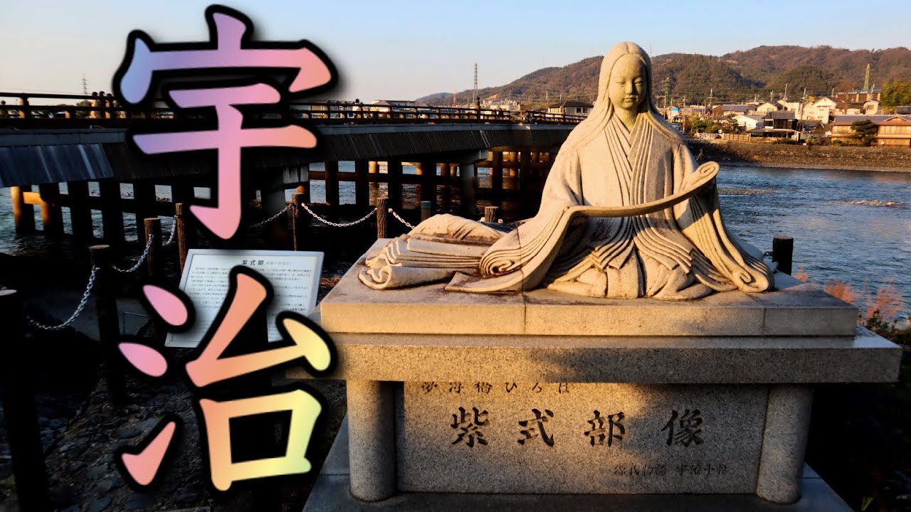 【宇治】京都・宇治の街歩き Uji  Kyoto Japan