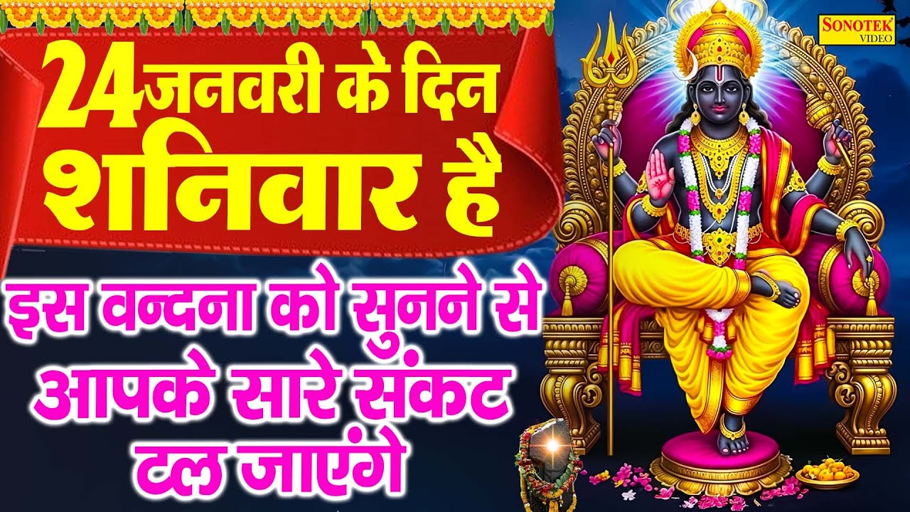 LIVE : शनिवार भक्त्ति : शनिदेव की इस वंदना को सुनने से आपकी सभी मनोकामनायें पूर्ण होती हैं Shani Dev