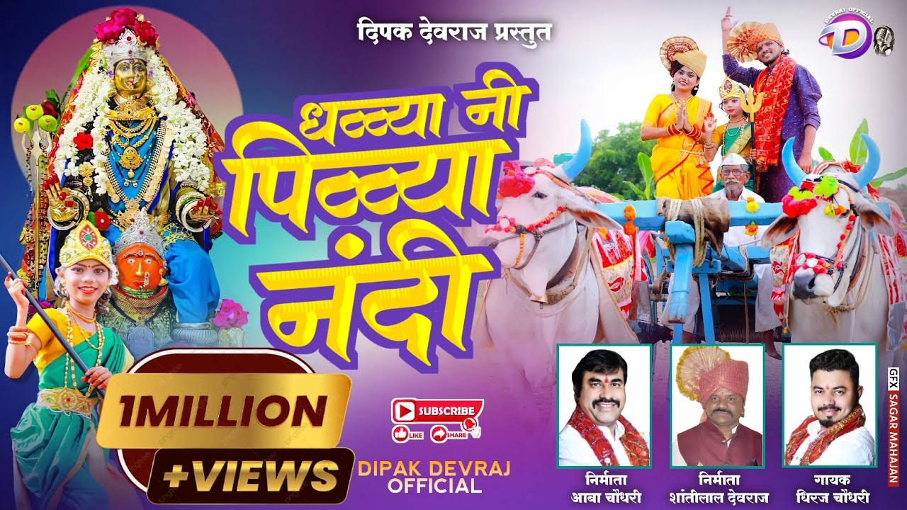 Dhawvhyaa Ni Piwvhyaa Nandi  | धव्व्या नि पिव्व्या नंदी रथ खुई खुई वाजे | New Kanbai Song 2021 .