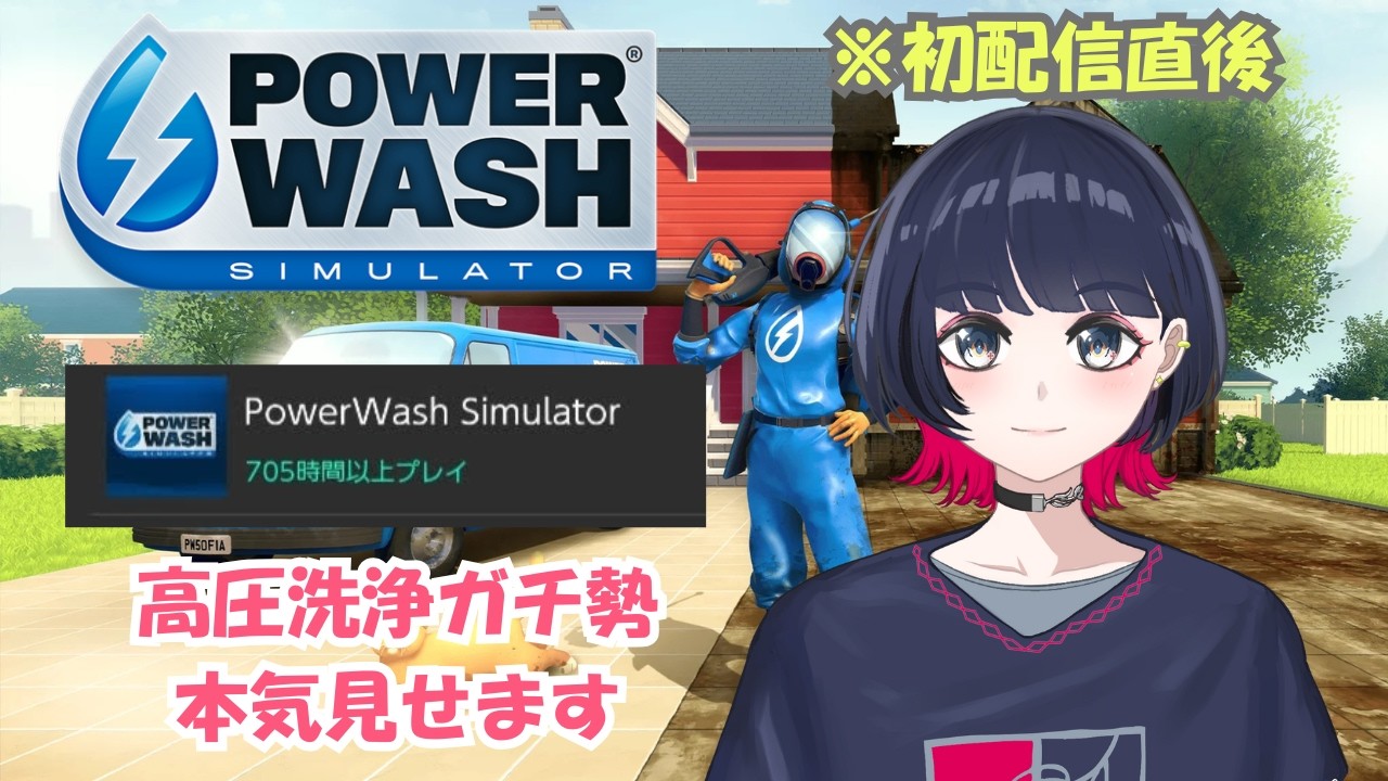 【PowerWashSimulator/戸柳夕】初配信直後に高圧洗浄やるぞ！｜Switch版700時間プレイの物書き系VTuber