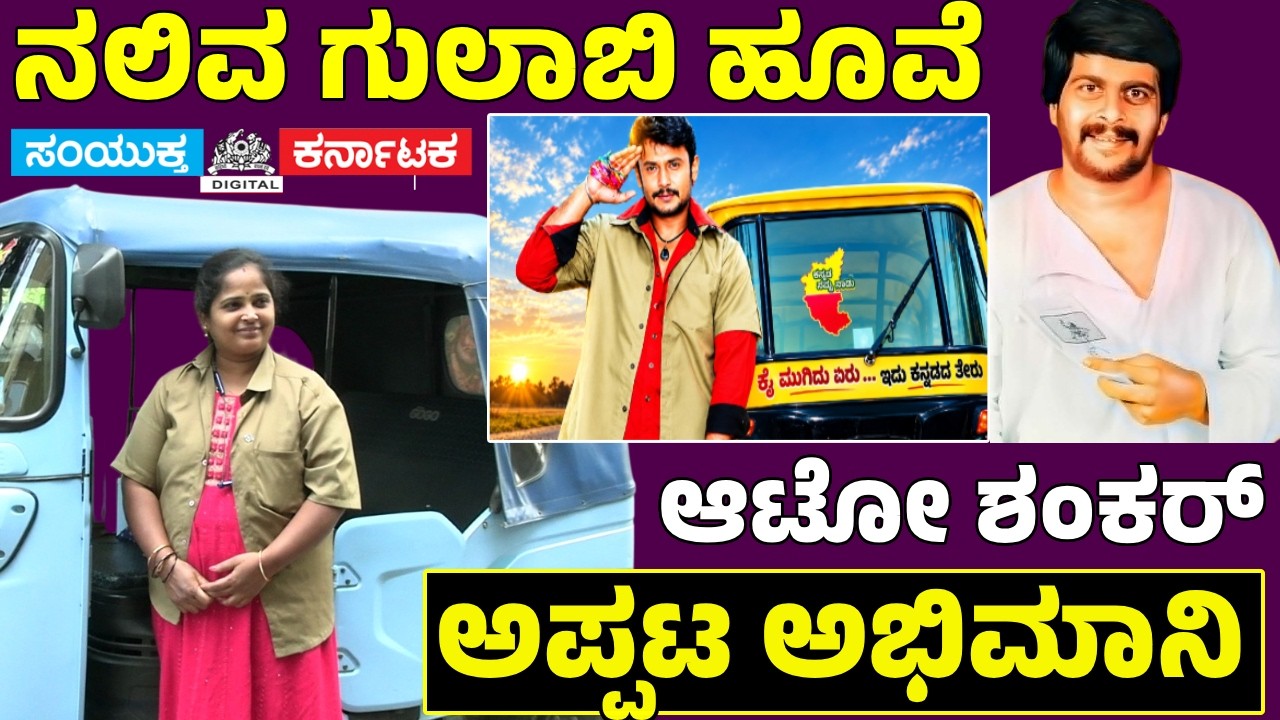 Auto Shankar Shankar Nag Fan&rsquo;s Inspiring Life | Bengaluru Woman Auto Driver Sunitha&rsquo;s Story| Kannada
