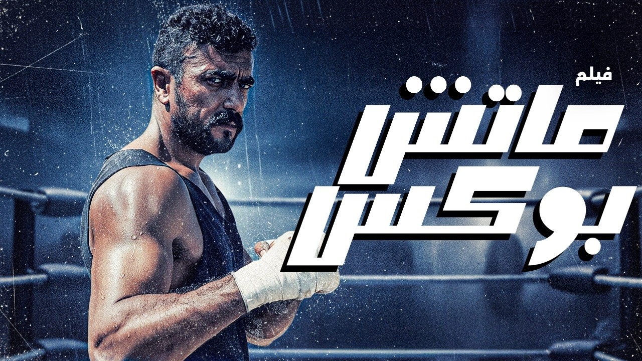 فيلم الاكشن الرهيب  