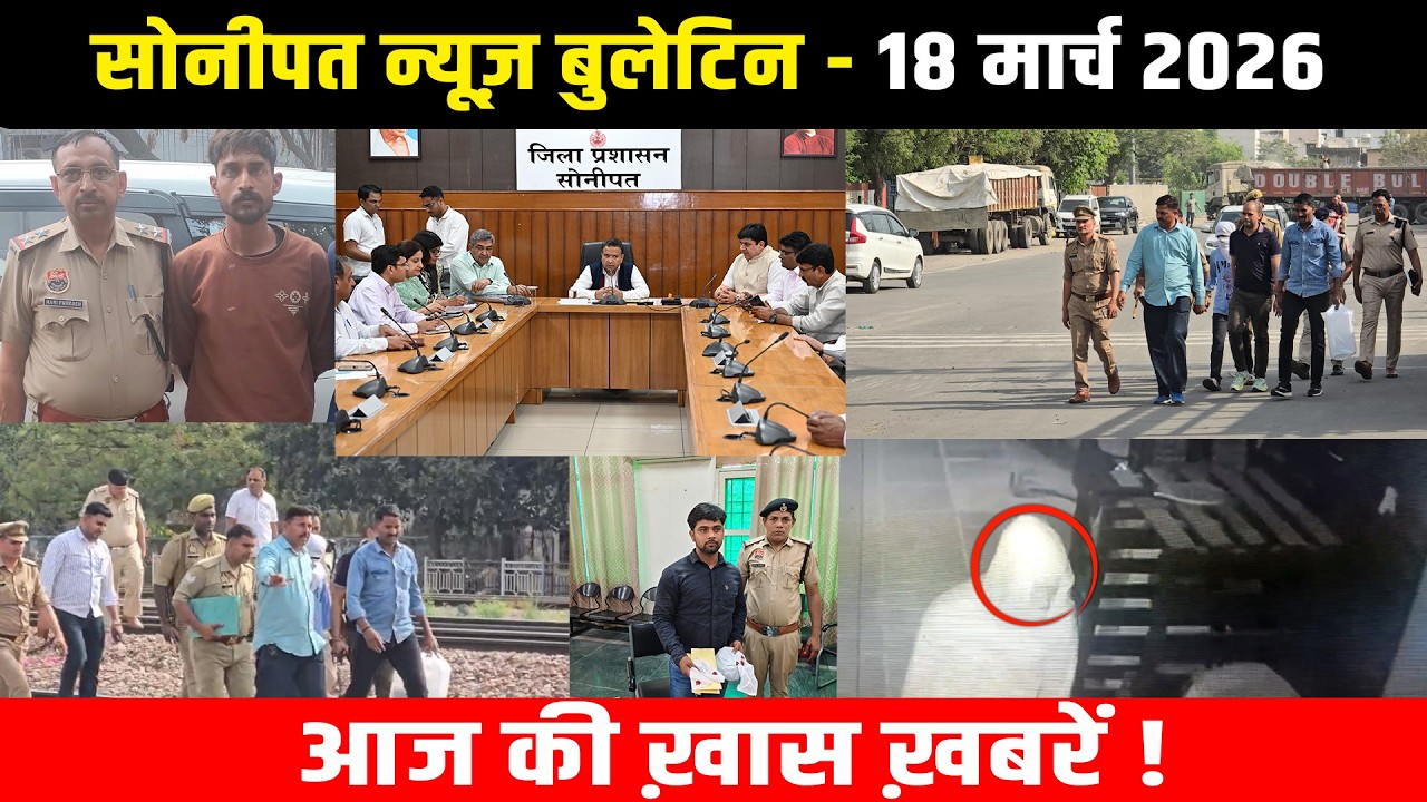 सोनीपत न्यूज़ बुलेटिन 18 मार्च 2026 आज की ख़ास ख़बरें ! #snanews #sonipatnews