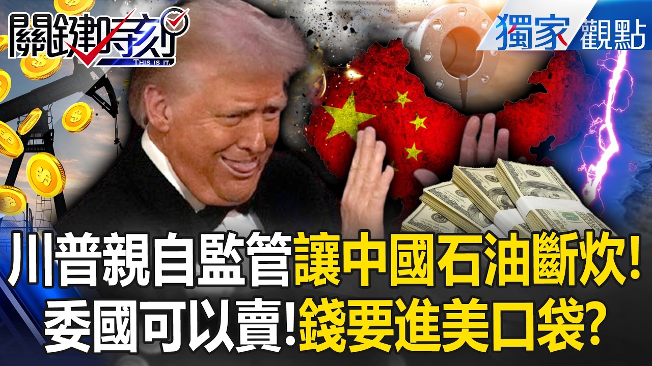 美允許中國買石油「但禁止壓低價格」只許原價購買！川普親自監督「委內瑞拉油輪」先拿走20億美金利潤！？ -【關鍵時刻】 @ebcCTime