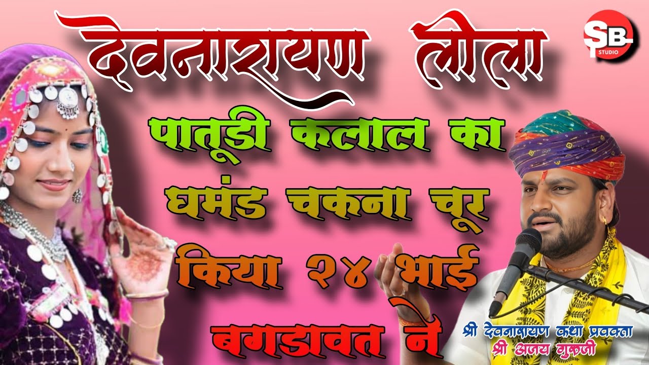 🔴पातूड़ी कलाल का घमंड चकना चूर किया 24 भाई बगड़ावत ने  ।।  Ajay guruji ।।