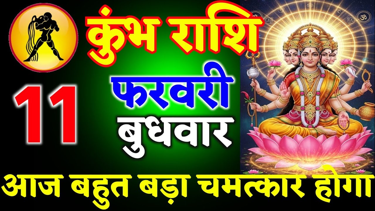 कुंभ राशि वालों 07 फरवरी 2026 आज आपके साथ बहुत बड़ा चमत्कार होगा ll जय संतोषी माता ll kumbh Rashi 
