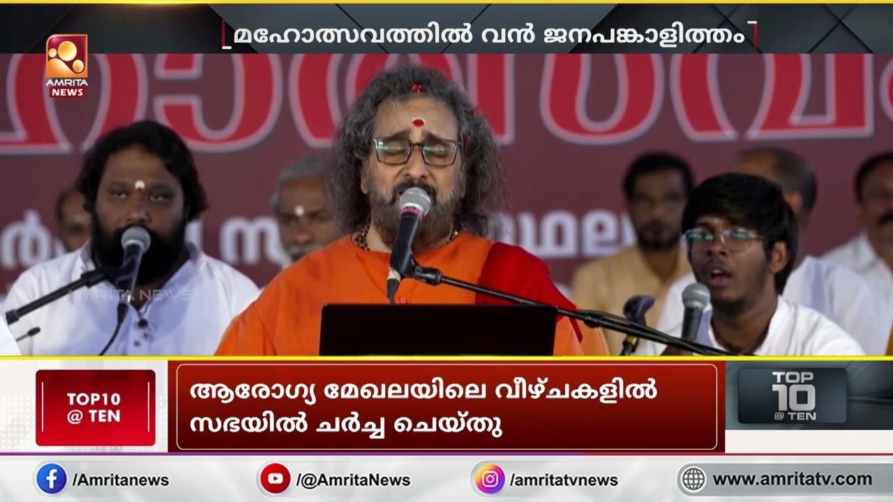 മഹാമഘ മഹോത്സവ ഭൂമികയിൽ ആധ്യാത്മിക നിർവൃതി പകർന്ന് സ്വാമി അമൃത സ്വരൂപാനന്ദപുരി