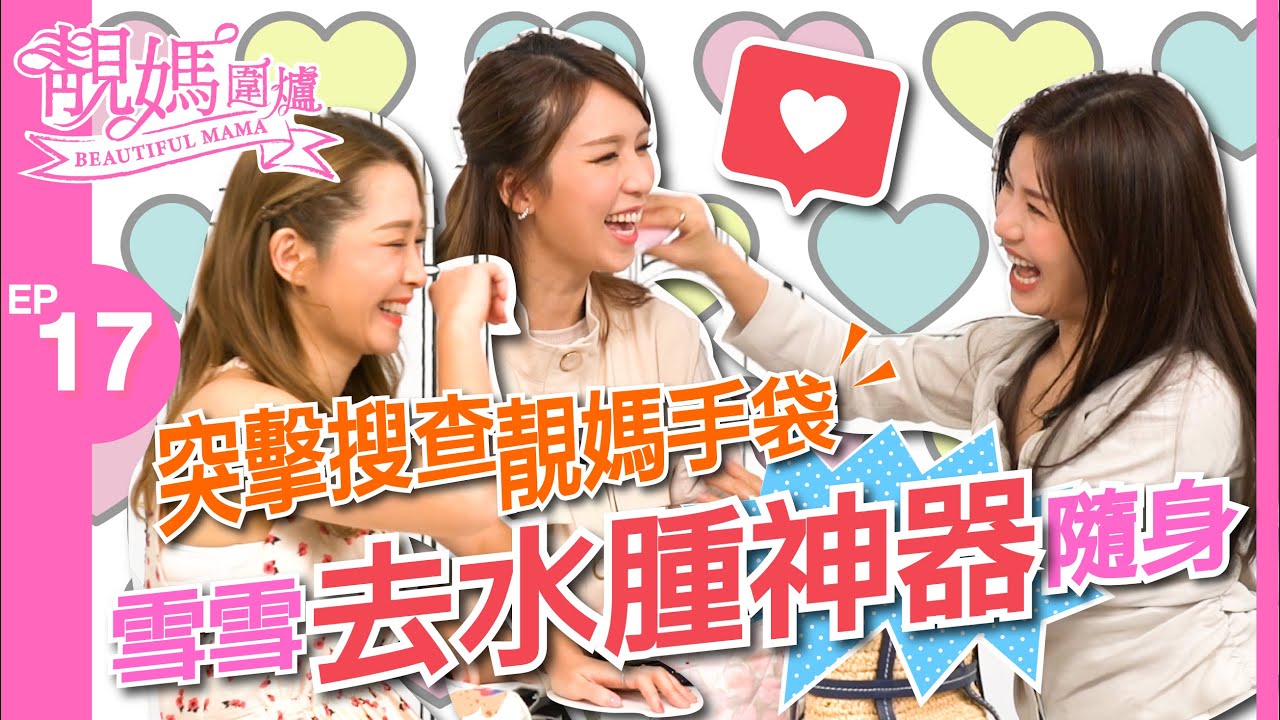 【靚媽圍爐EP17 突擊靚媽手袋】節目組突擊檢查靚媽手袋 到底會有咩乾坤法寶？ 雪雪隨身去水腫神器曝光｜孫慧雪｜張美妮｜關心妍