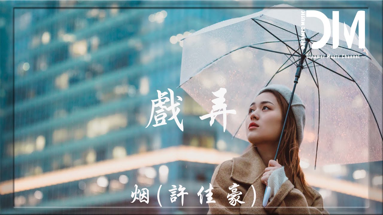 戲弄 - 煙(許佳豪)『原來最終你厭倦的 這一場心動，竟使我平庸人生 感到無上光榮』【動態歌詞】
