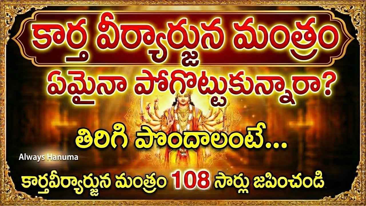 🏆కోల్పోయినది  ఏదైనా తిరిగి పొందేందుకు పవర్‌ఫుల్ మంత్రం 🔱 కార్తవీర్యార్జున మంత్రం – 108 సార్లు🔥