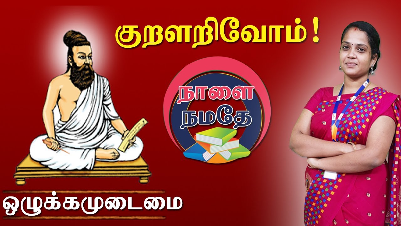 நாளை நமதே : குறளறிவோம் | ஒழுக்கமுடைமை அதிகாரம் | Thirukural Explanation | TNPSC Exam Purpose