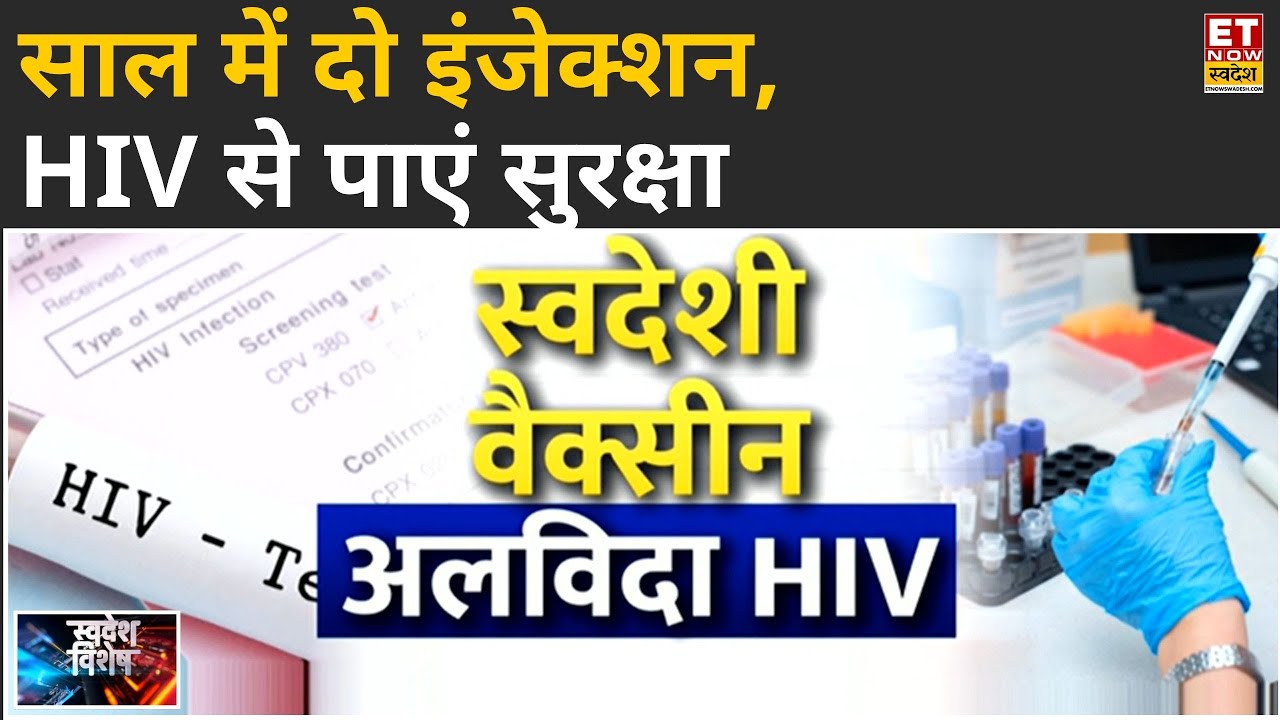 HIV Medicine: HIV के खिलाफ भारत की बड़ी जीत, साल में दो इंजेक्शन, HIV से छुट्टी | Swadesh Vishesh
