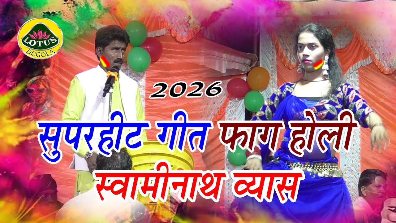 फाग होली - सुपरहिट गीत वीर हनुमान स्वामीनाथ व्यास - Veer Hanuman Swamianth Vyas Dugola Holi 2026