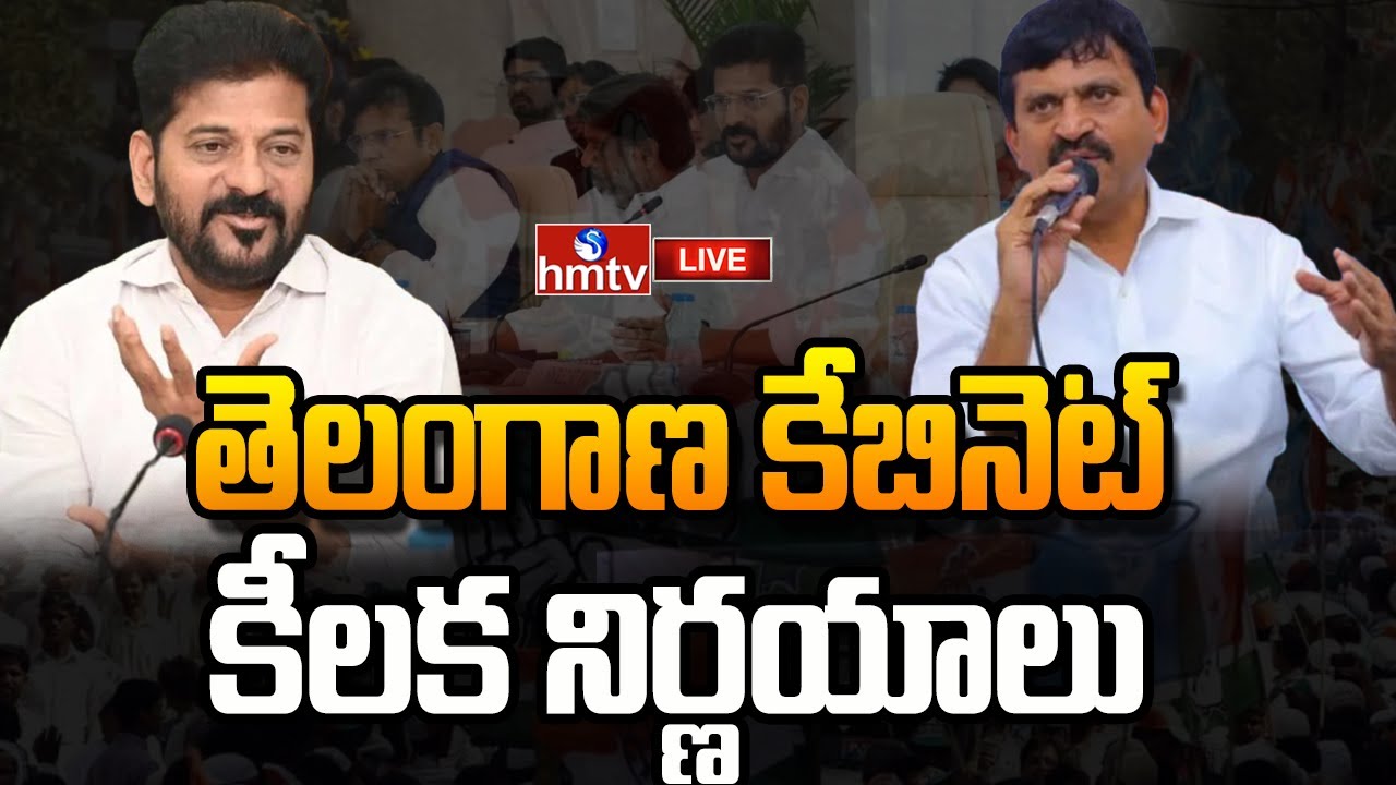 LIVE : తెలంగాణ కేబినెట్ కీలక నిర్ణయాలు | Key Decisions Taken In Telangana Cabinet Meeting | hmtv