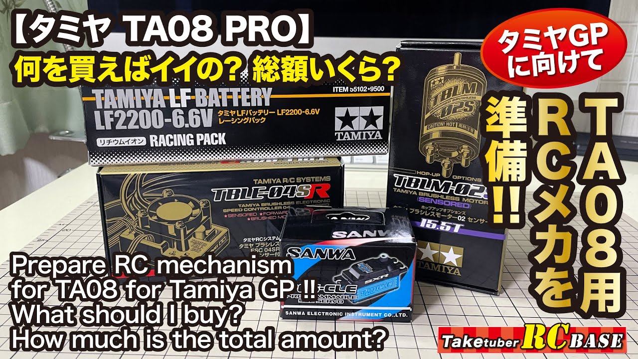 【タミヤTA08 PRO】タミヤGPに向けてTA08用RCメカを準備!!　何を買えばイイの？総額いくら？　Prepare RC mechanism for TA08 for Tamiya GP !!