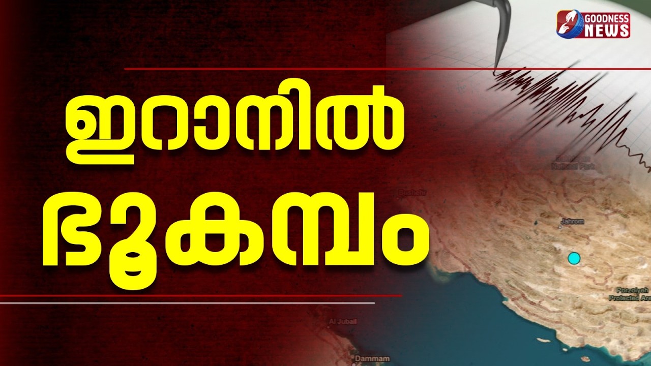 ആണവായുധ പരീക്ഷണമെന്ന് സംശയം  | EARTHQUAKE | ISRAEL IRAN WAR | LEBANON | | NETANYAHU | GOODNESS NEWS