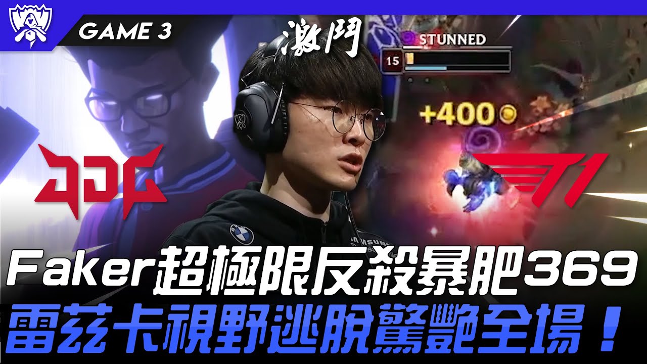JDG vs T1 魔王覺醒！Faker超極限反殺暴肥369！雷茲卡視野逃脫驚艷全場！Game 3 | 4強淘汰賽 | 2022 S12世界賽精華