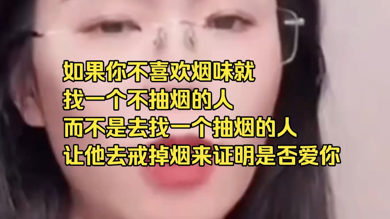 如果你不喜欢烟味就找一个不抽烟的人而不是去找一个抽烟的人让他去戒掉烟来证明是否爱你