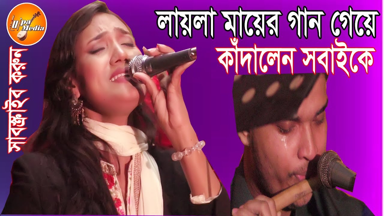 “মা”কে নিয়ে গান,আর আমার কেউ রইলোনা,শিল্পীঃ লায়লা,  LAYLA MA ER GAN