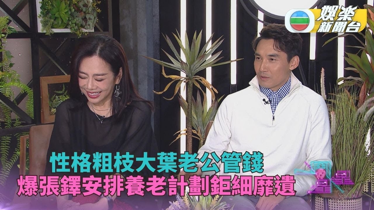一周星星．精華｜松松答問題毫不轉彎抹角 老公張鐸爆粗枝大葉早有養老Plan